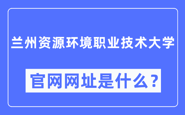 兰州资源环境职业技术大学官网网址（https://www.lzre.edu.cn/）