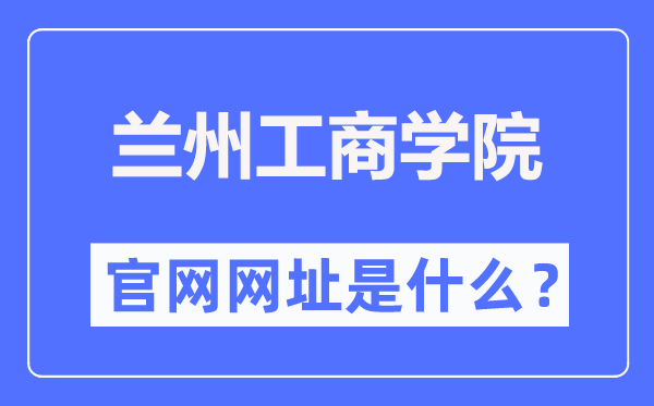 兰州工商学院官网网址（http://www.lanzhoutbc.cn/）