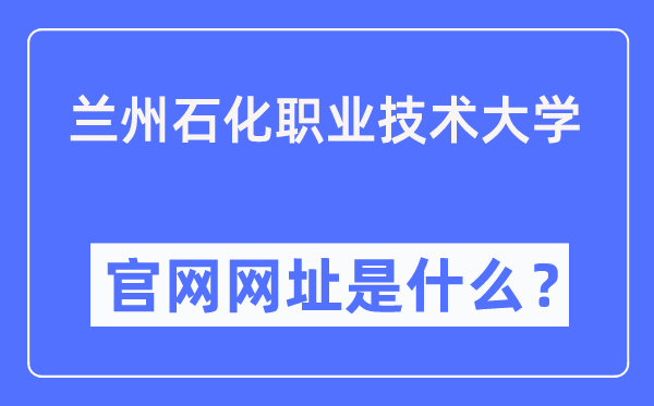 兰州石化职业技术大学官网网址（https://www.lzpcc.edu.cn/）