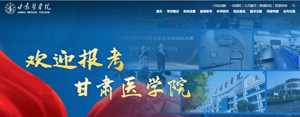 甘肃医学院官网网址（https://www.gsmc.edu.cn/）