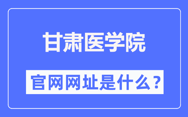 甘肃医学院官网网址（https://www.gsmc.edu.cn/）