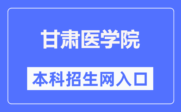 甘肃医学院招生网入口（https://www.gsmc.edu.cn/zsw/）