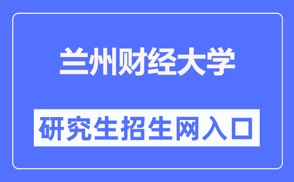 兰州财经大学研究生招生网入口（https://yjsy.lzufe.edu.cn/）