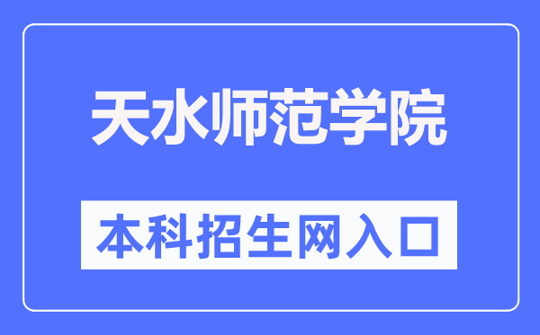 天水师范学院本科招生网入口（https://zjc.tsnu.edu.cn/）