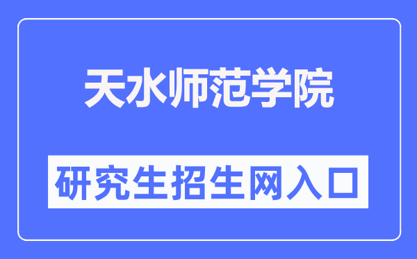 天水师范学院研究生招生网入口（https://yjsc.tsnu.edu.cn/）