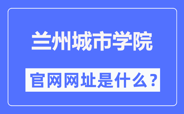 兰州城市学院官网网址（https://www.lzcu.edu.cn/）