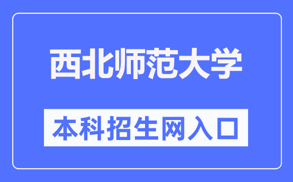 西北师范大学本科招生网入口（https://zsb.nwnu.edu.cn/）