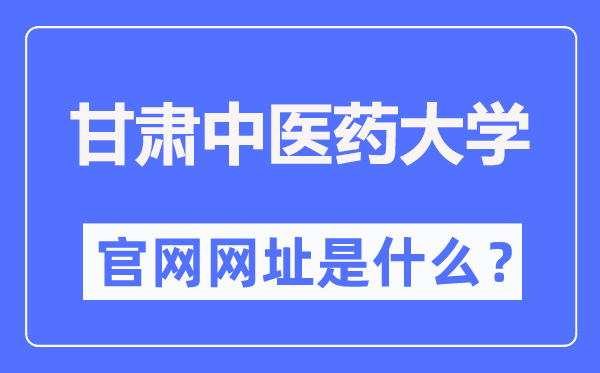 甘肃中医药大学官网网址（https://www.gszy.edu.cn/）