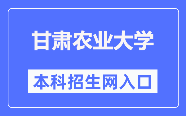 甘肃农业大学本科招生网入口（https://bkzs.gsau.edu.cn/）