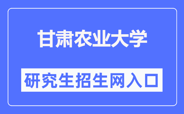 甘肃农业大学研究生招生网入口（https://yjsy.gsau.edu.cn/）