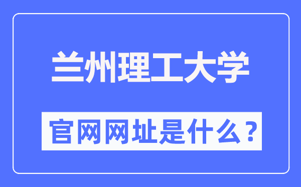 兰州理工大学官网网址（https://www.lut.edu.cn/）