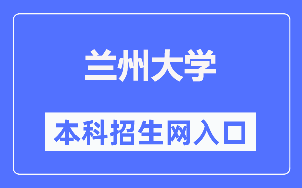 兰州大学本科招生网入口（https://zsb.lzu.edu.cn/）