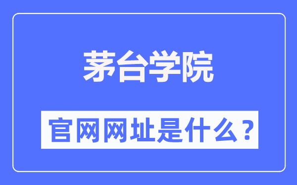 茅台学院官网网址（https://www.lzu.edu.cn/）