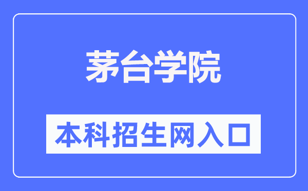 茅台学院本科招生网入口（https://www.mtxy.edu.cn/xzbm//zsjyc/）