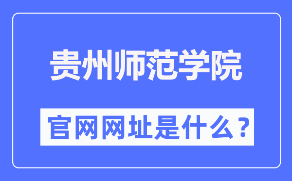 贵州师范学院官网网址（https://www.gznc.edu.cn/）