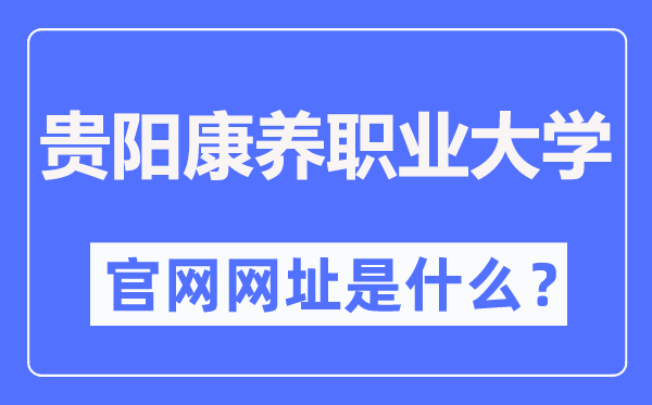 贵阳康养职业大学官网网址（http://www.gynvc.edu.cn/）