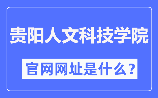 贵阳人文科技学院官网网址（http://www.gzmdrw.cn/）