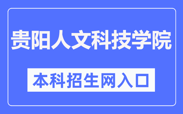 贵阳人文科技学院本科招生网入口（https://eolwys3-108.edu.yswebportal.cc/）