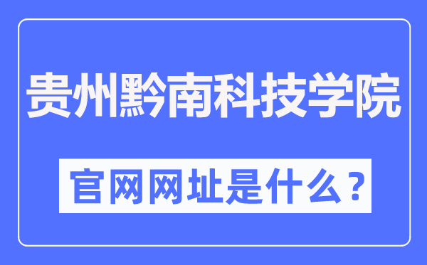 贵州黔南科技学院官网网址（https://www.gzucst.com/）