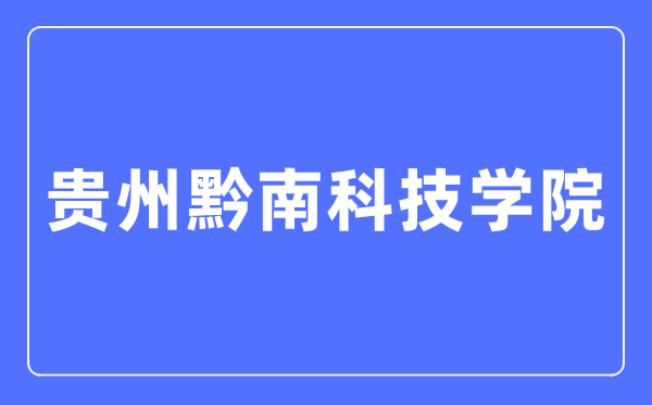 贵州黔南科技学院招生网入口（https://www.gzucst.com/zs/）