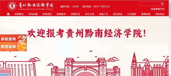 贵州黔南经济学院官网网址（http://qnxy.hope55.com/）