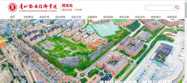 贵州黔南经济学院招生网入口（http://qnxy.hope55.com/html/zsw/）