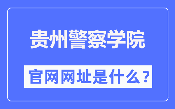 贵州警察学院官网网址（http://www.gzjgxy.cn/）