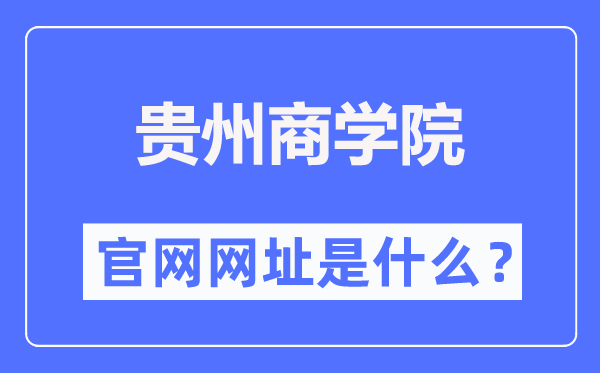 贵州商学院官网网址（http://www.gzcc.edu.cn/）