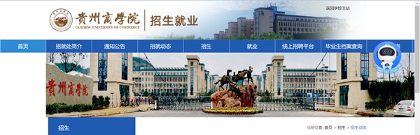 贵州商学院本科招生网入口（http://www.gzcc.edu.cn/zsjyc/）