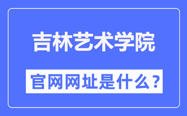 吉林艺术学院官网网址（https://www.jlart.edu.cn/）