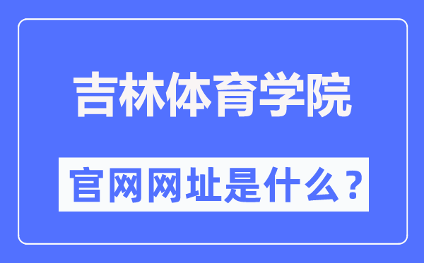 吉林体育学院官网网址（https://www.jlsu.edu.cn/）