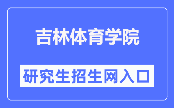 吉林体育学院研究生招生网入口（http://yjsc.jlsu.edu.cn/）