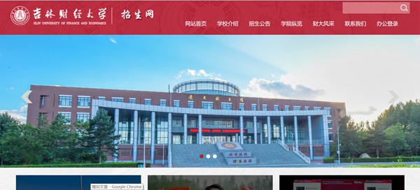 吉林财经大学本科招生网入口（http://newzs.jlufe.edu.cn/）