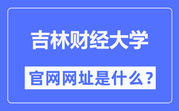 吉林财经大学官网网址（https://www.jlufe.edu.cn/）