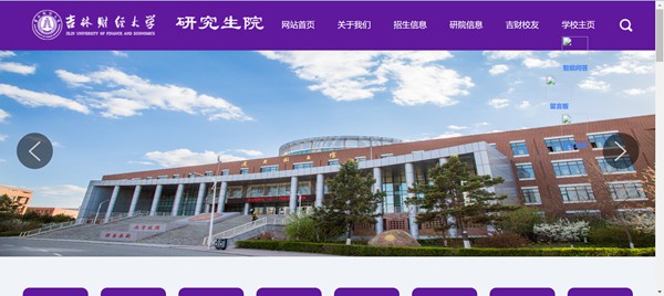 吉林财经大学研究生招生网入口（https://yzb.jlufe.edu.cn/）