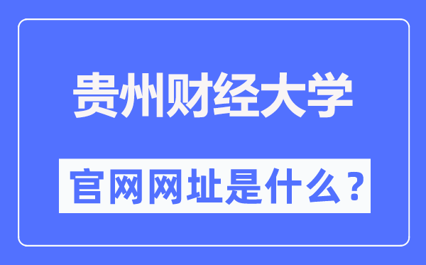 贵州财经大学官网网址（https://www.gufe.edu.cn/）