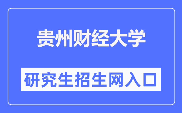 贵州财经大学研究生招生网入口（https://yjsy.gufe.edu.cn/）