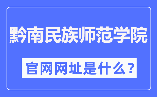 黔南民族师范学院官网网址（https://www.sgmtu.edu.cn/）