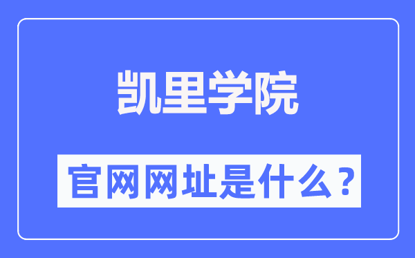 凯里学院官网网址（https://www.kluniv.edu.cn/）