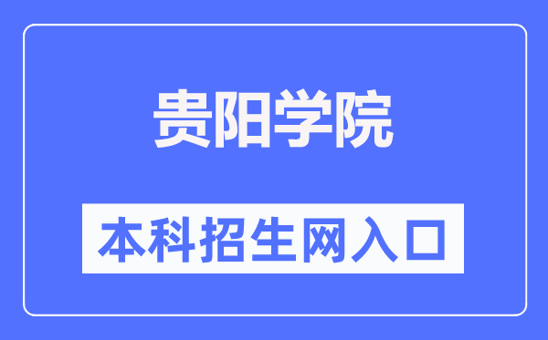 贵阳学院本科招生网入口（http://www.gyu.cn/zsjy/bkzs.htm）