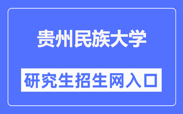 贵州民族大学研究生招生网入口（http://yjsy.gzmu.edu.cn/）