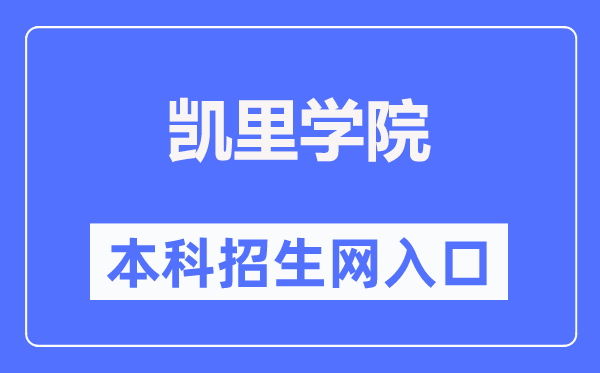 凯里学院本科招生网入口（https://adweb.kluniv.edu.cn/）