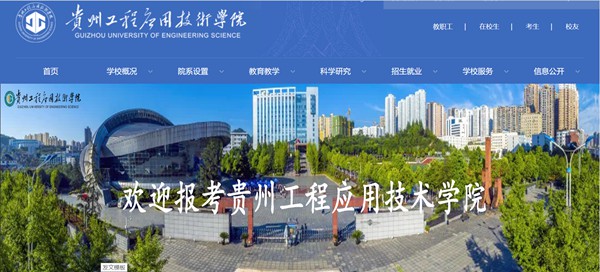 贵州工程应用技术学院官网网址（https://www.gues.edu.cn/）