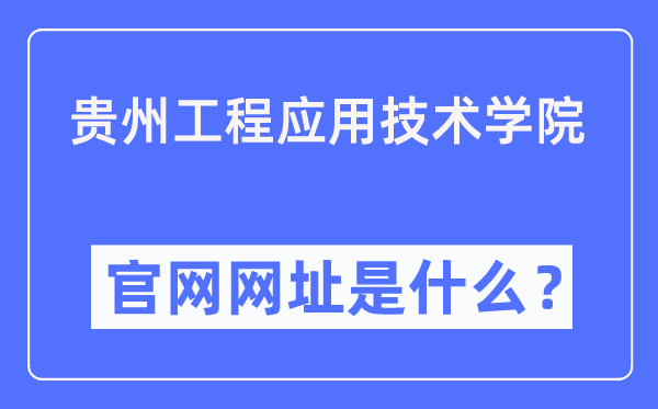 贵州工程应用技术学院官网网址（https://www.gues.edu.cn/）