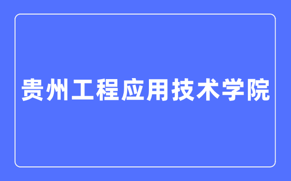 贵州工程应用技术学院招生考试网入口（https://zs.gues.edu.cn/）