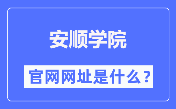 安顺学院官网网址（http://www.asu.edu.cn/）