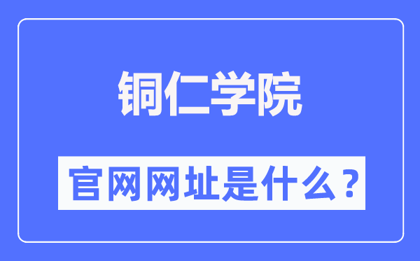 铜仁学院官网网址（http://www.gztrc.edu.cn/）