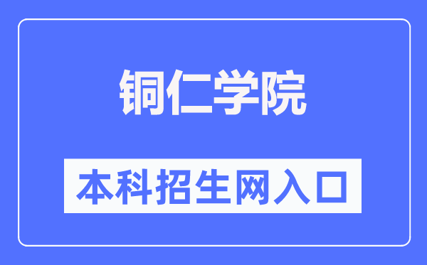 铜仁学院本科招生网入口（http://www.gztrc.edu.cn/zswq/）