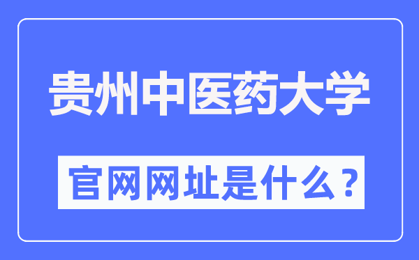 贵州中医药大学官网网址（https://www.gzy.edu.cn/）