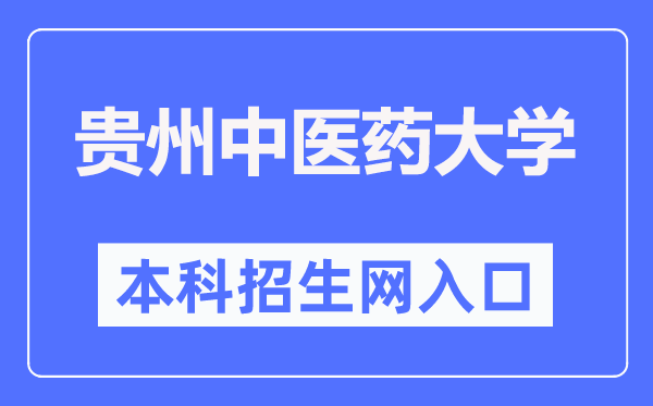 贵州中医药大学本科招生网入口（https://zs.gzy.edu.cn/）